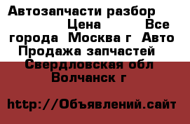 Автозапчасти разбор Kia/Hyundai  › Цена ­ 500 - Все города, Москва г. Авто » Продажа запчастей   . Свердловская обл.,Волчанск г.